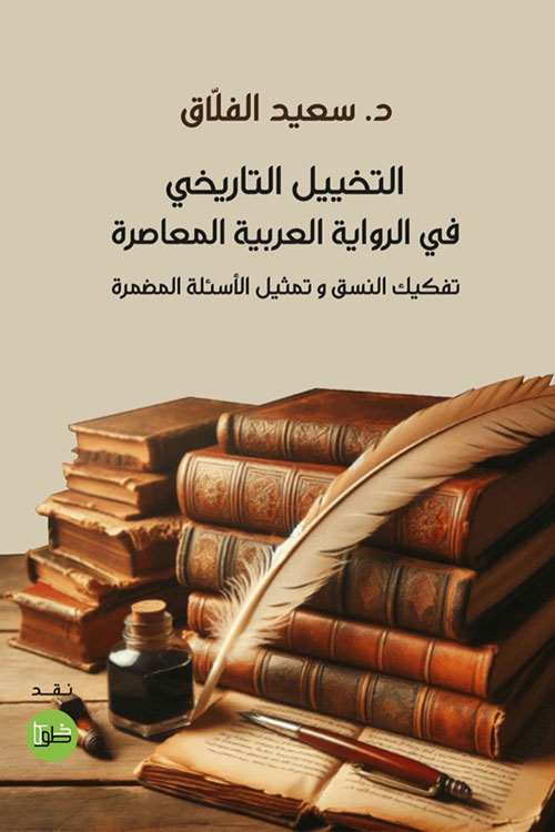 التخييل التاريخي في الرواية العربية المعاصرة ؛ تفكيك النسق وتمثيل الأسئلة المضمرة