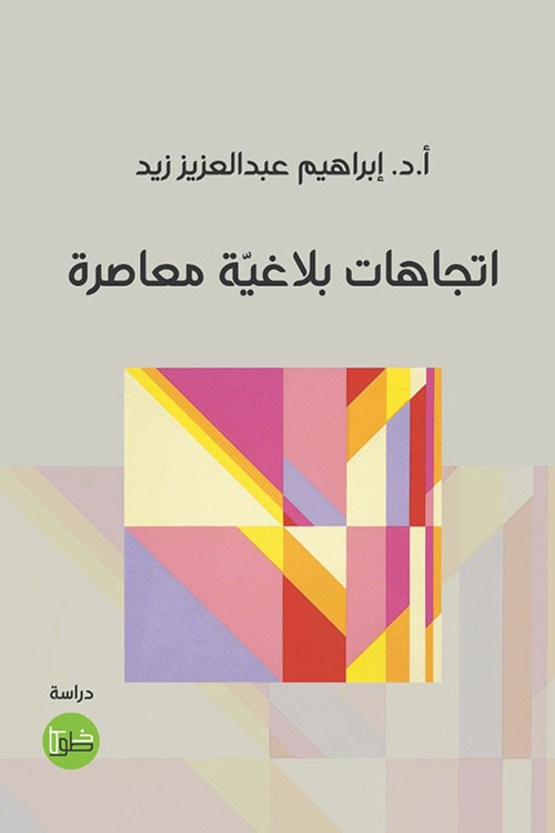 اتجاهات بلاغية معاصرة