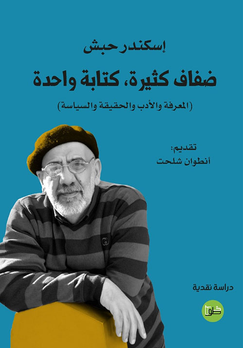 ضفاف كثيرة، كتابة واحدة ( المعرفة والأدب والحقيقة والسياسة )