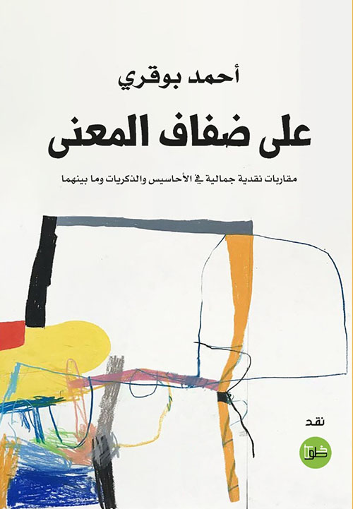 على ضفاف المعنى ؛ مقاربات نقدية جمالية في الأحاسيس والذكريات وما بينهما