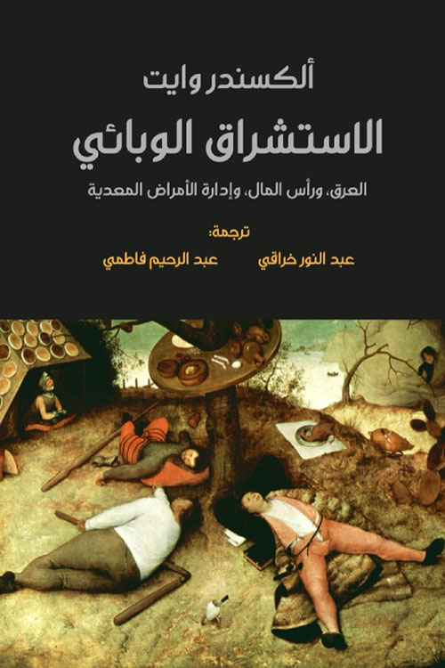 الاستشراق الوبائي ؛ العرق، ورأس المال، وإدارة الأمراض المعدية