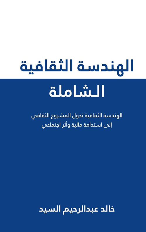 الهندسة الثقافية الشاملة ؛ الهندسة الثقافية تحول المشورع الثقافي إلى استدامة مالية وأثر اجتماعي