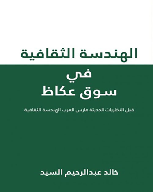 الهندسة الثقافية في سوق عكاظ - قبل النظريات الحديثة مارس العرب الهندسة الثقافية