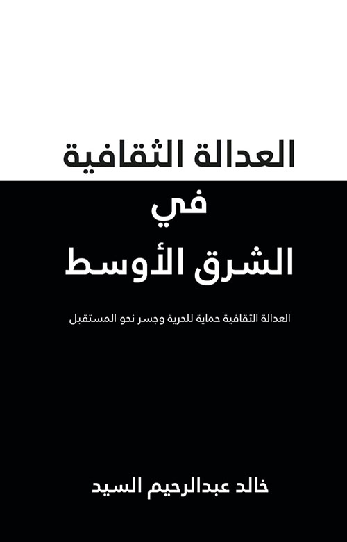 العدالة الثقافية ؛ في الشرق الأوسط