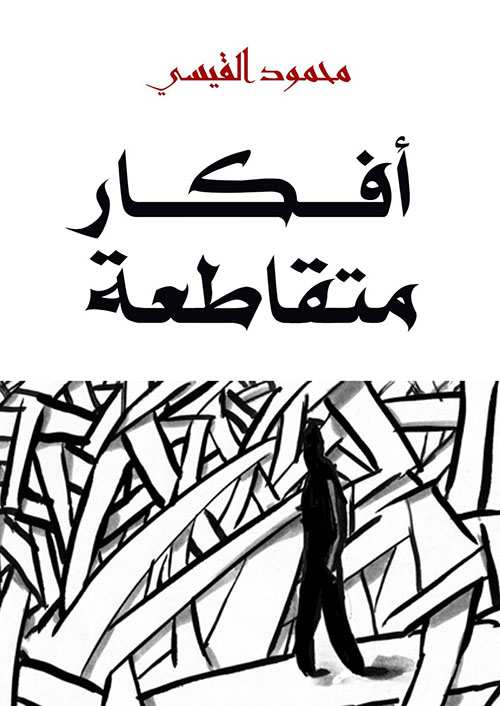 أفكار متقاطعة