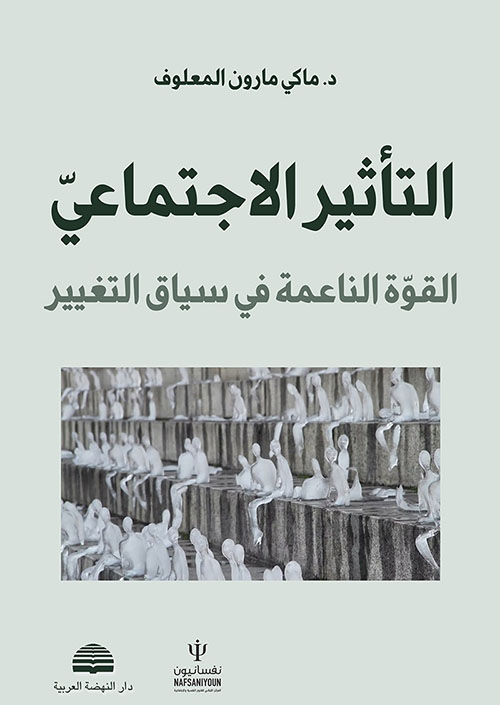 التأثير الاجتماعي ؛ القوة الناعمة في سياق التغيير