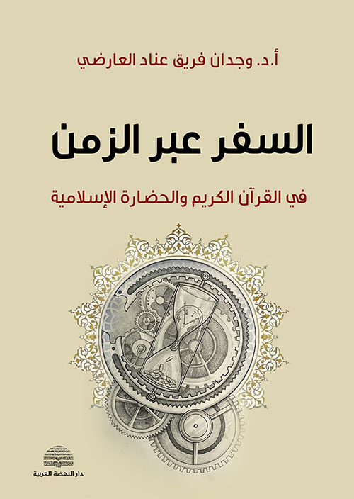 السفر عبر الزمن ؛ في القرآن الكريم والحضارة الإسلامية
