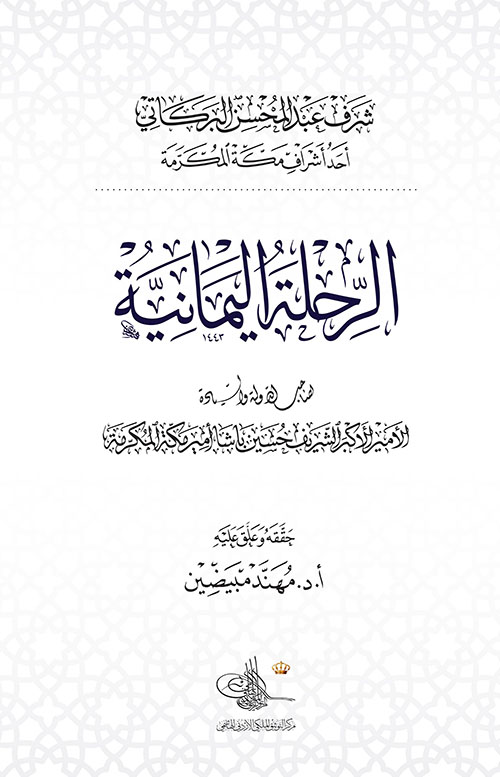 الرحلة اليمانية لصاحب الدولة والسيادة الأمير الأكبر الشريف حسين باشا أمير مكة المكرمة