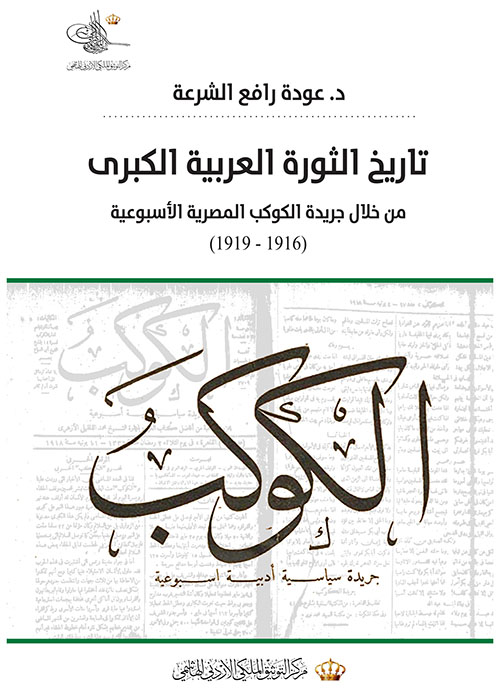 تاريخ الثورة العربية الكبرى من خلال جريدة الكوكب المصرية
