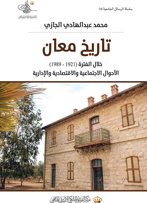 تاريخ معان خلال الفترة (1921-1989)