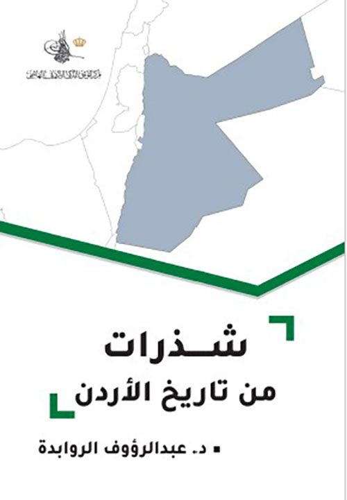 شذرات من تاريخ الأردن