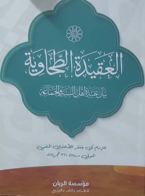 متن العقيدة الطحاوية