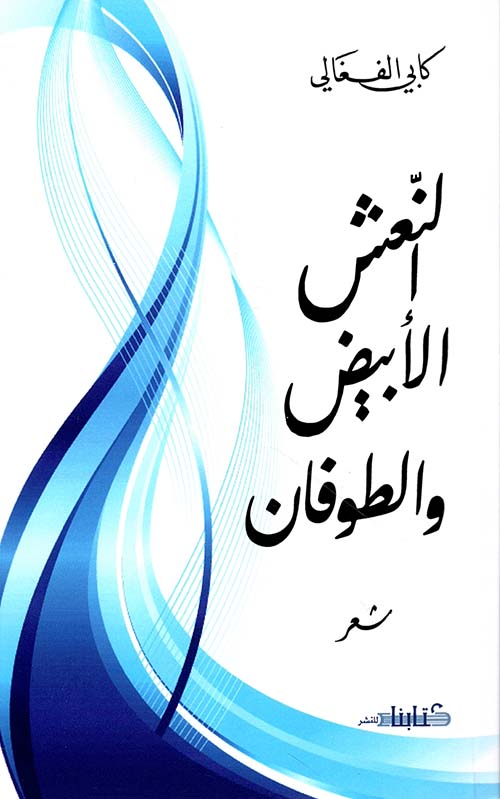 النعش الأبيض والطوفان