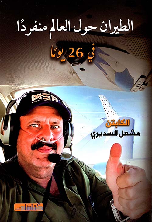 الطيران حول العالم منفردا ؛ في 26 يوما