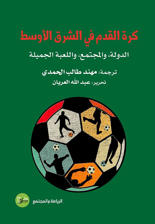 كرة القدم في الشرق الاوسط ؛ الدولة، والمجتمع، واللعبة الجميلة