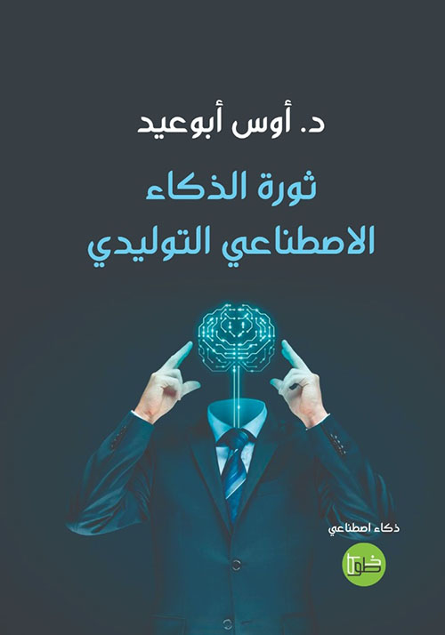 ثورة الذكاء الاصطناعي التوليدي