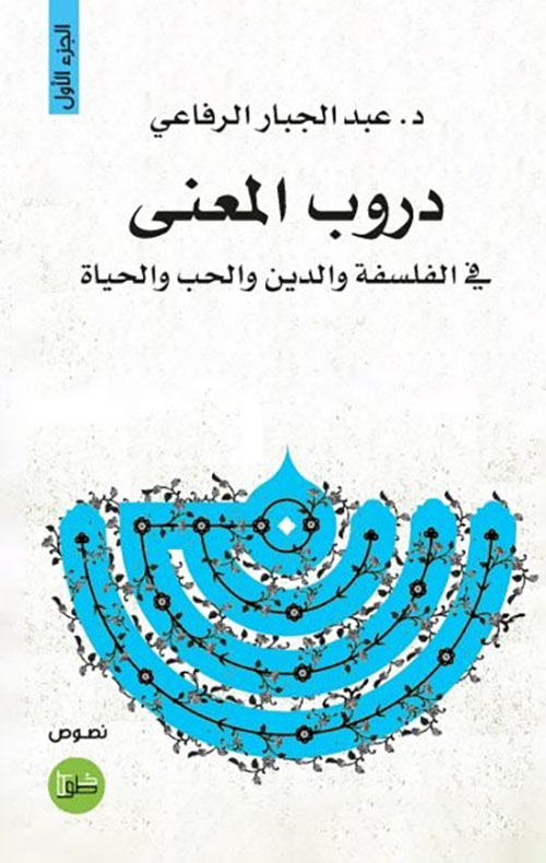 دروب المعنى ؛ في الفلسفة والدين والحب والحياة