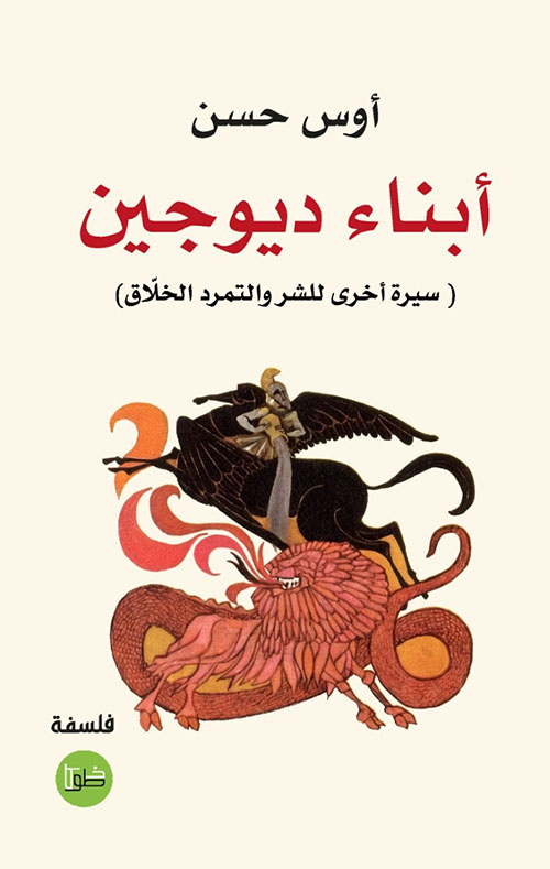 أبناء ديوجين ( سيرة أخرى للشر والتمرد الخلاق )