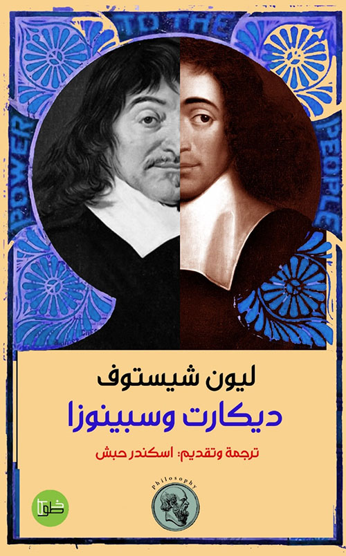 ديكارت وسبينوزا