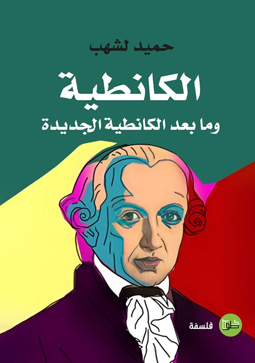 الكانطية وما بعد الكانطية الجديدة