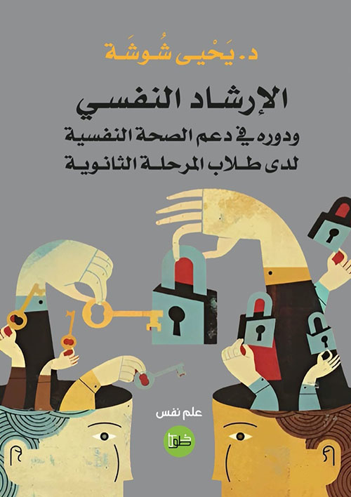 الإرشاد النفسي ودوره في دعم الصحة النفسية لدى طلاب المرحلة الثانوية