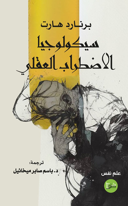 سيكولوجيا الاضطراب العقلي