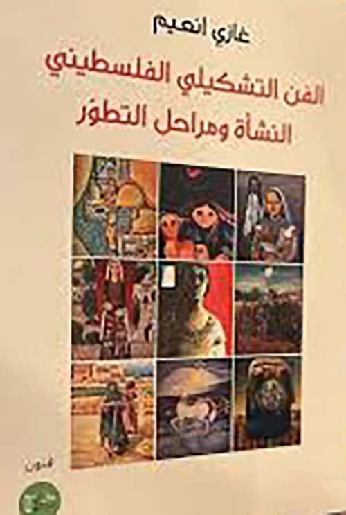 الفن التشكيلي الفلسطيني ؛ النشأة ومراحل التطور