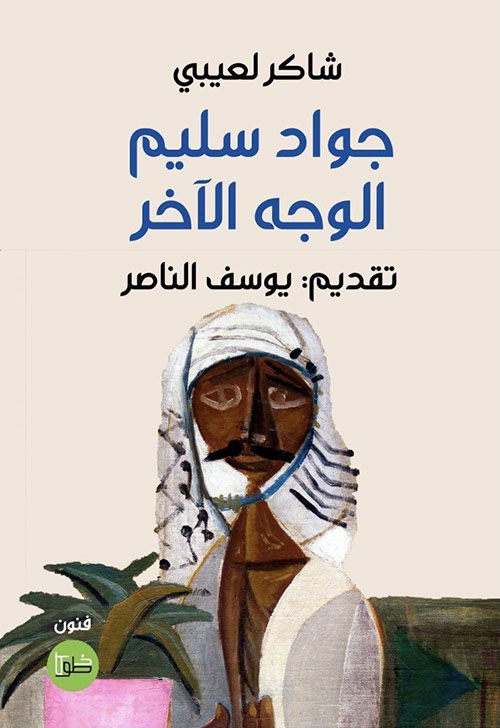 جواد سليم ؛ الوجة الآخر