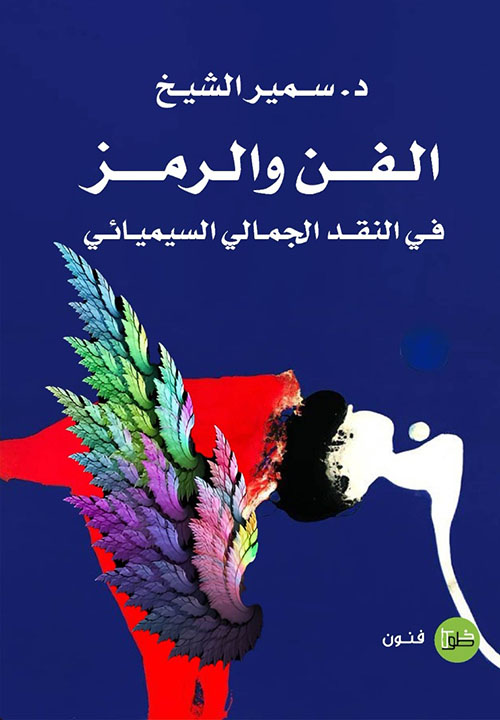 الفن والرمز ؛ في النقد الجمالي السيميائي