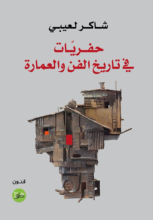 حفريات في تاريخ الفن والعمارة