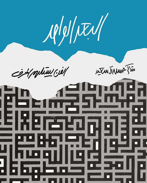 البعد الواحد ؛ الفن يستلهم الحرف