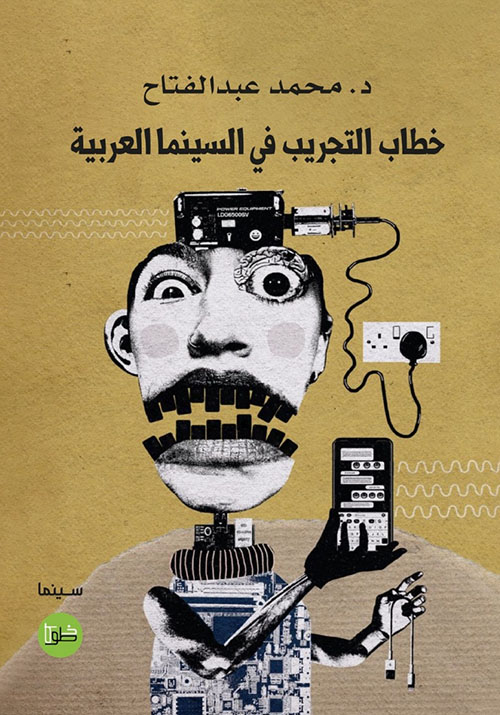 خطاب التجريب في السينما العربية