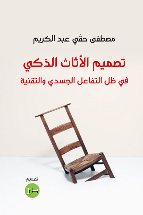 تصميم الأثاث الذكي ؛ في ظل التفاعل الجسدي والتقنية