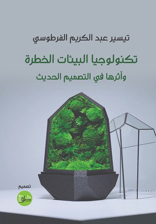 تكنولوجيا البيئات الخطرة وأثرها في التصميم الحديث