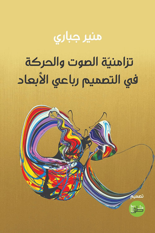 تزامنية الصوت والحركة في التصميم رباعي الأبعاد