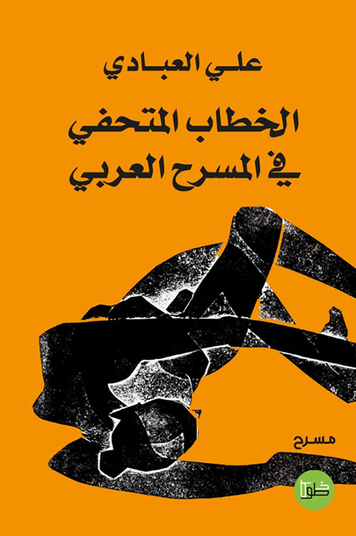 الخطاب المتحفي في المسرح العربي