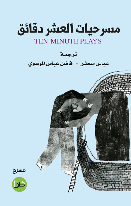 مسرحيات العشر دقائق TEN-MINUTE PLAYS