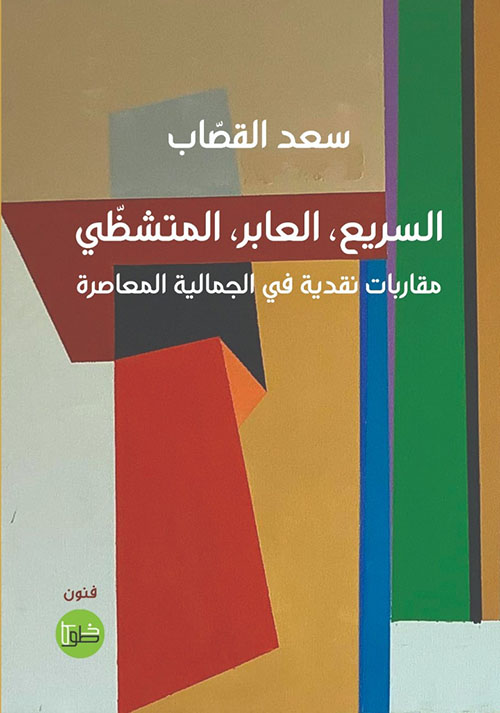 السريع، العابر، المتشظي - مقاربات نقدية في الجمالية المعاصرة
