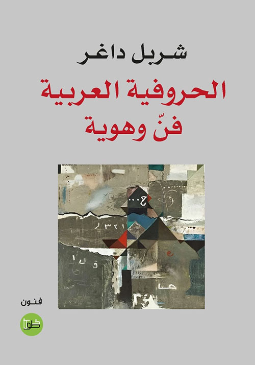 الحروفية العربية ؛ فن وهوية