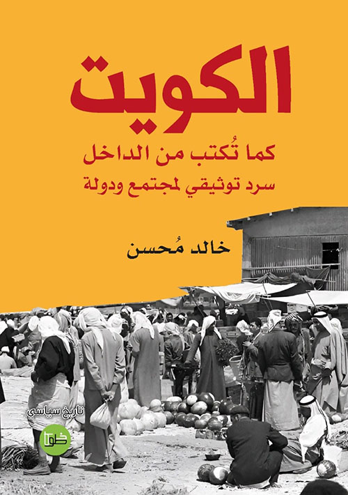 الكويت ؛ كما تكتب من الداخل - سرد توثيقي لمجتمع ودولة