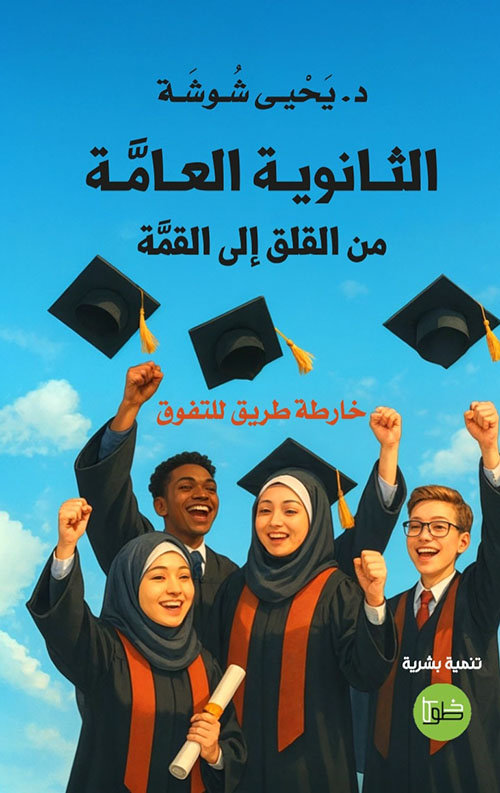 الثانوية العامة ؛ من القلق إلى القمة