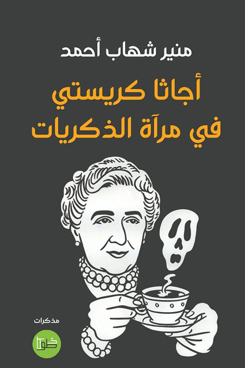 أجاثا كريستي ؛ في مرآة الذكريات