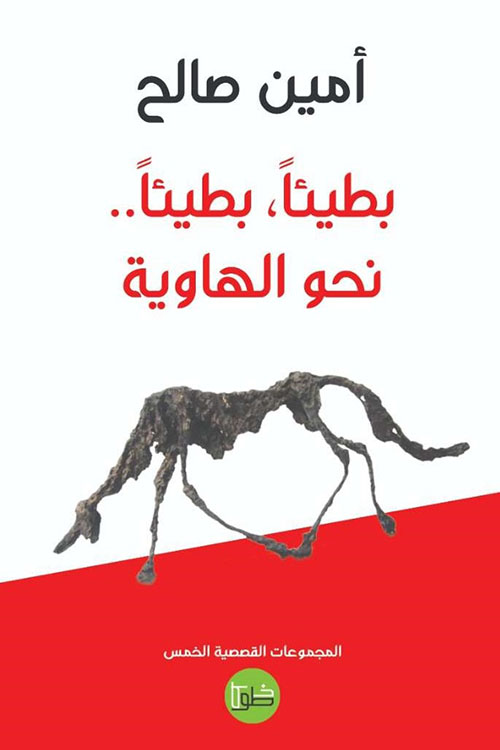 بطيئاً، بطيئاً.. نحو الهاوية