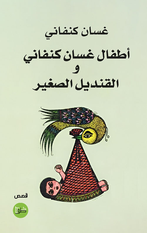 أطفال غسان كنفاني والقنديل الصغير