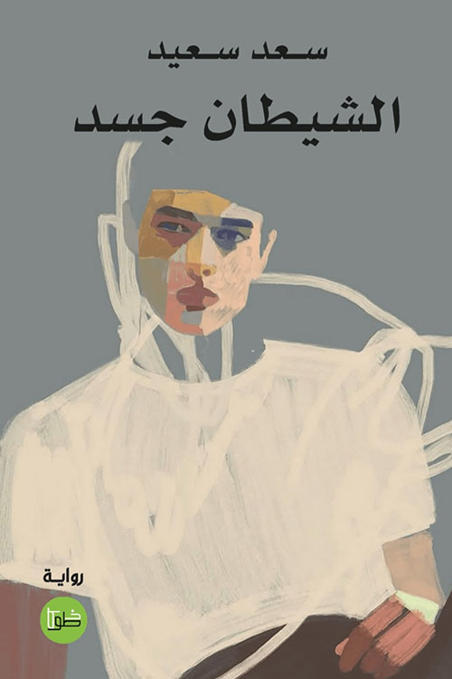 الشيطان جسد