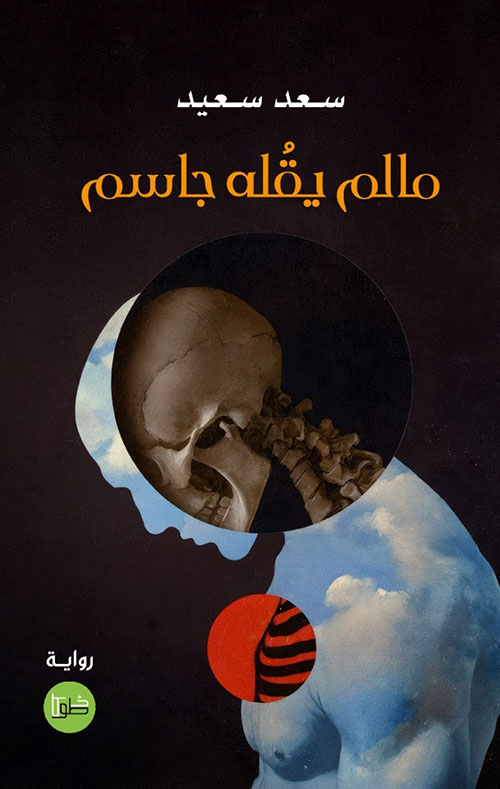 مالم يقله جاسم