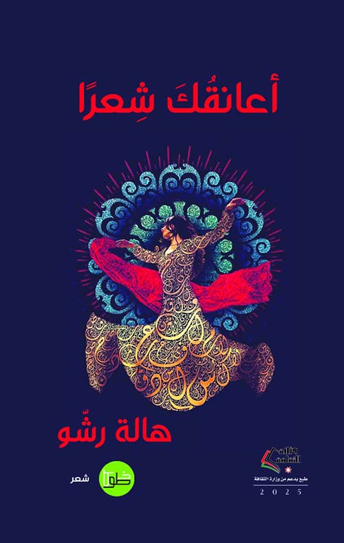 أعانقك شعرا