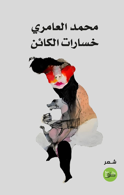 خسارات الكائن