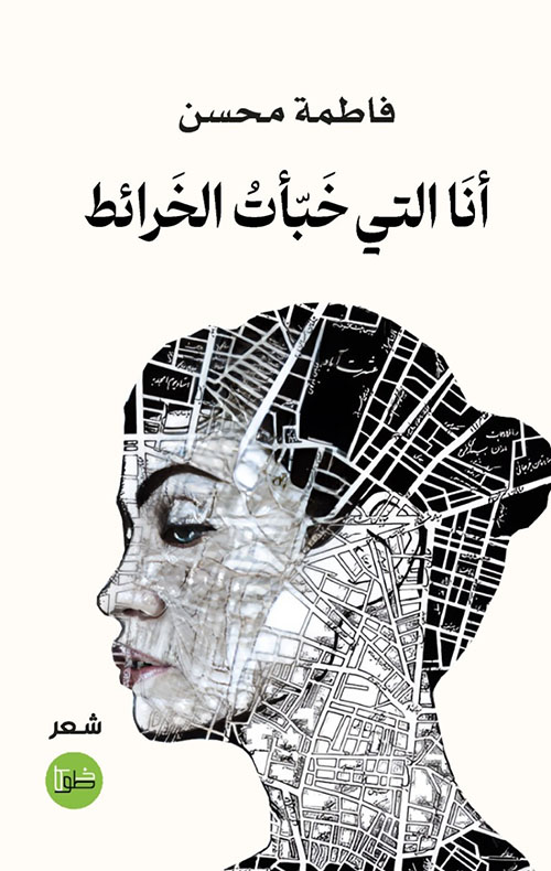 أنا التي خبأت الخرائط