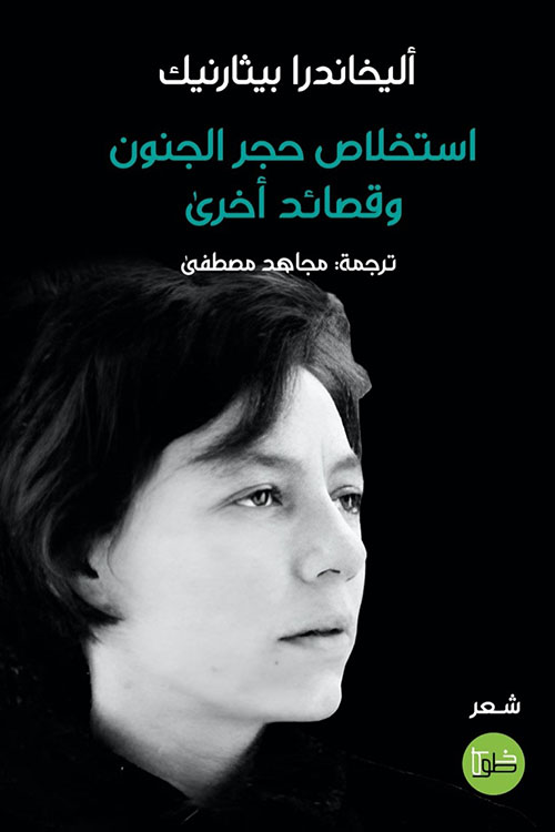 استخلاص حجر الجنون وقصائد أخرى